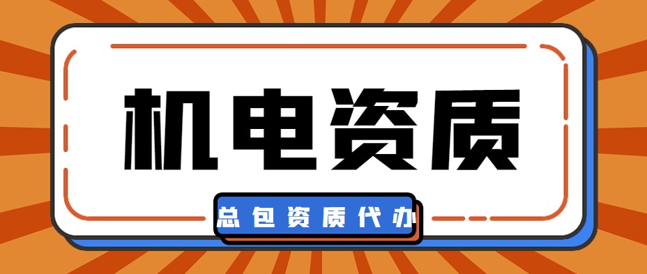 机电工程总承包资质