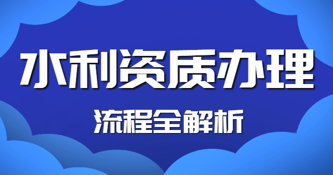水利水电工程施工总承包资质