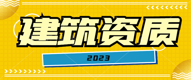 机电施工总承包资质