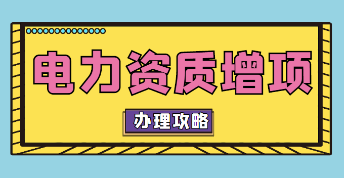 电力施工总承包资质增项