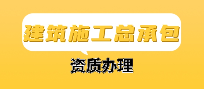 建筑施工总承包资质