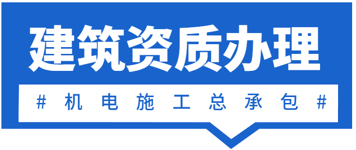 机电施工总承包资质