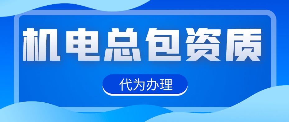 机电工程总承包资质
