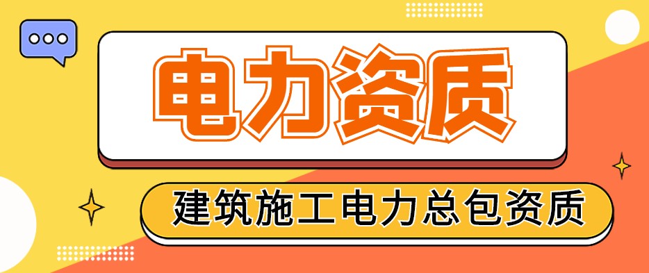 电力施工总承包资质