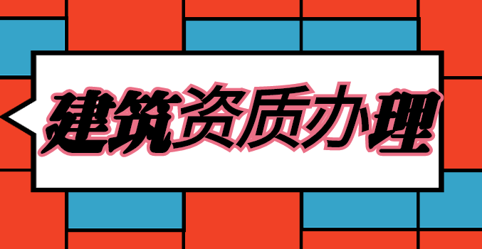 装修装饰工程专业承包资质