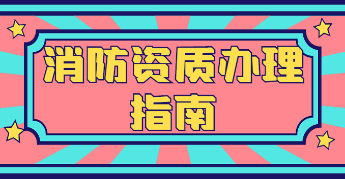 消防设施工程专业承包资质