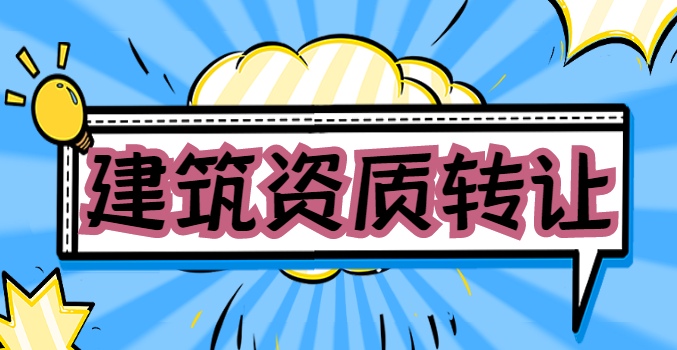 机电施工总承包资质