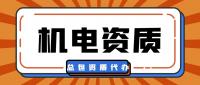 机电施工总承包资质