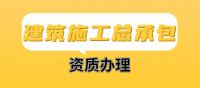建筑施工总承包资质