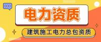 电力施工总承包资质