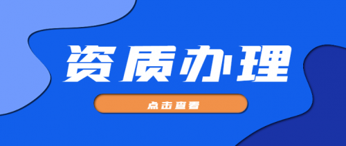 工程设计综合资质如何办理