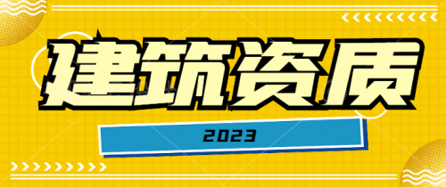 机电施工总承包资质