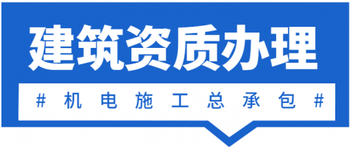 机电施工总承包资质