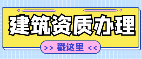 机电施工总承包资质