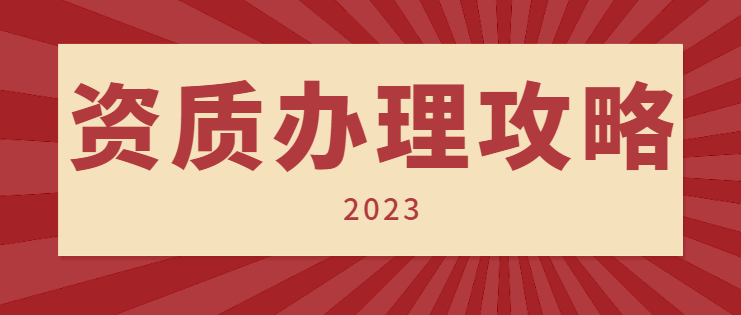 房地产开发资质