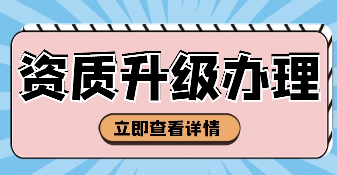 通信施工总承包资质