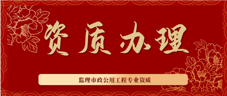 监理市政公用工程专业资质