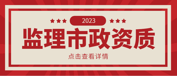 监理市政公用工程专业资质