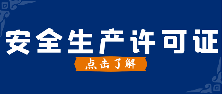 安全生产许可证