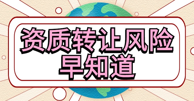 矿山施工总承包资质