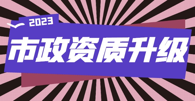 市政施工总承包资质