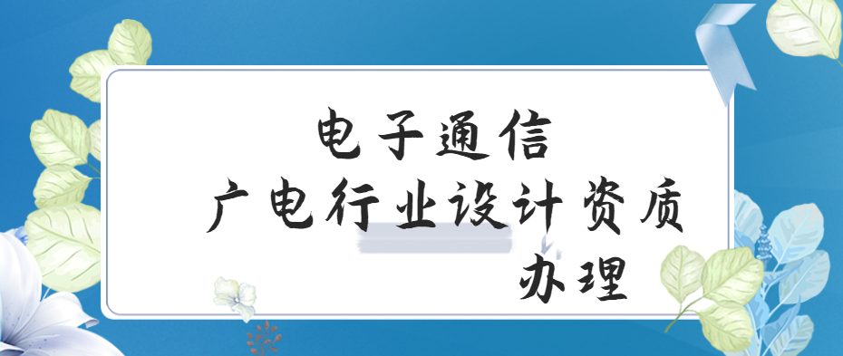 电子通信广电