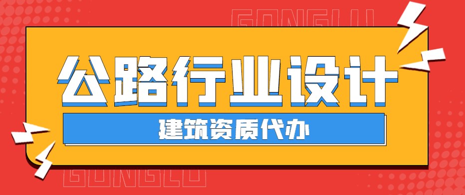 公路行业设计资质