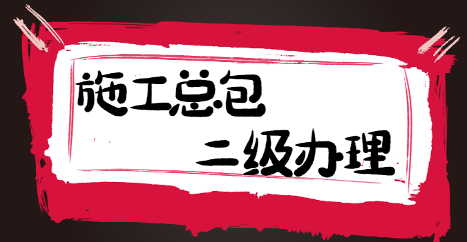电力施工总承包资质