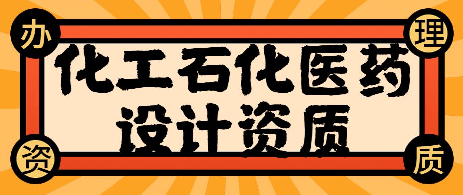 化工石化医药行业设计