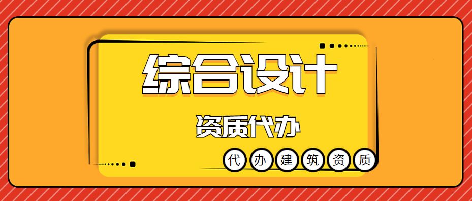 综合设计资质