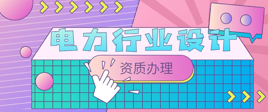 电力行业设计资质