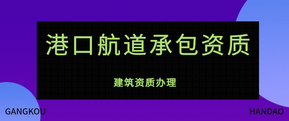 港口与航道工程类专业承包资质