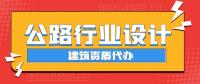 公路行业设计资质办理的具体流程