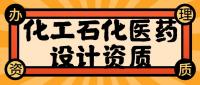 化工石化医药行业设计资质流程