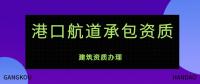 港口与航道工程类专业承包资质