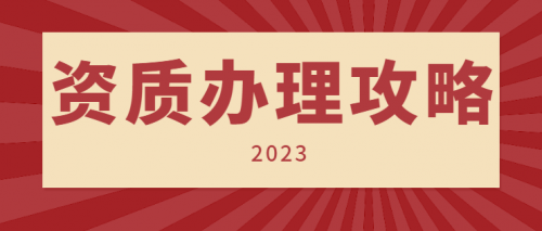 房地产开发资质