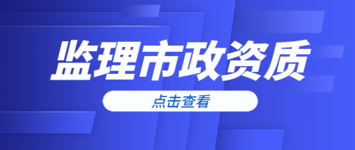监理市政公用工程专业资质