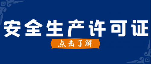 安全生产许可证