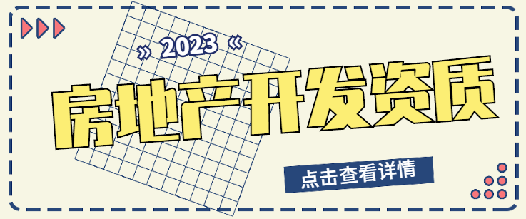 房地产开发资质