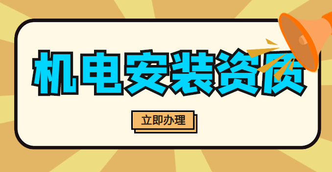 建筑机电工程专业承包资质