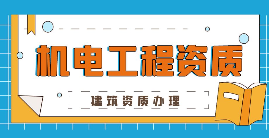 机电工程总承包资质