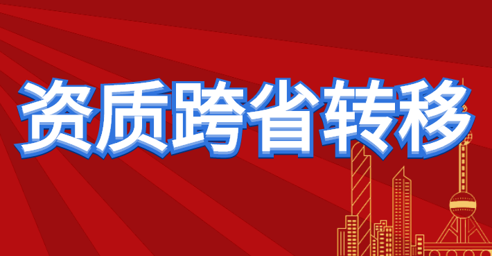 房地产开发资质