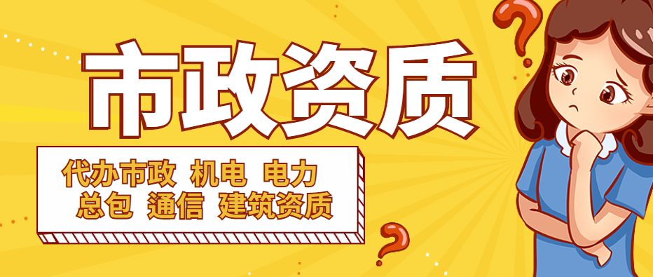 市政施工总承包资质