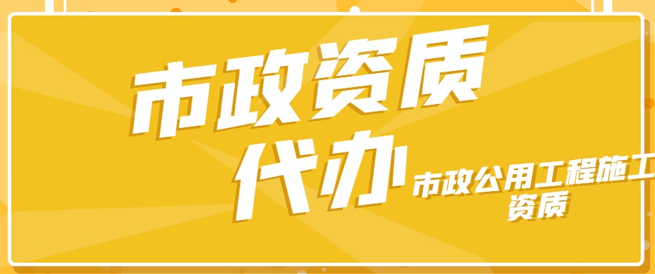 市政施工总承包资质