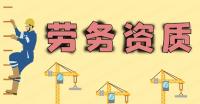 施工劳务资质