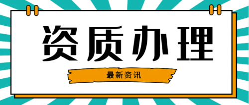 房地产开发资质