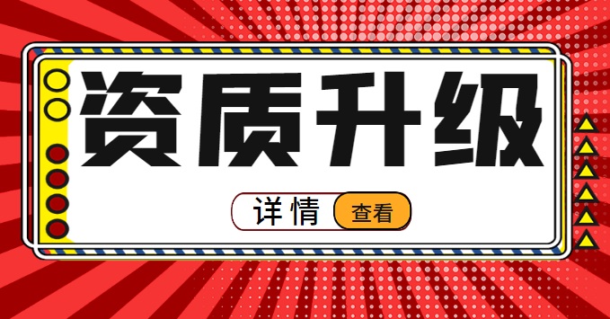 建筑施工总承包资质