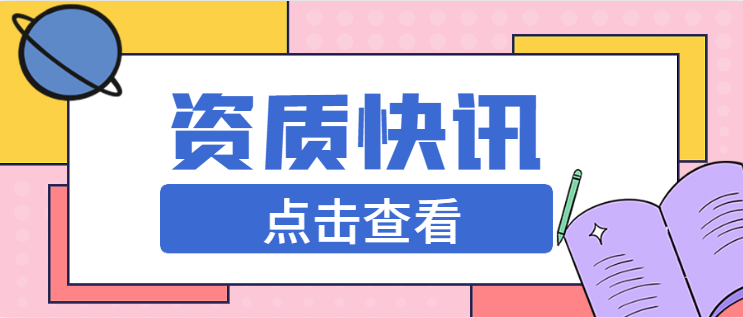 建筑施工总承包资质