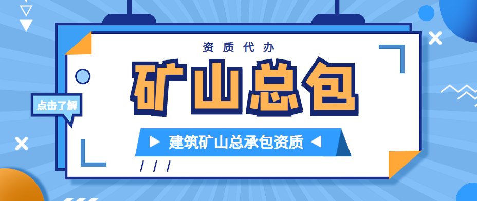矿山施工总承包资质
