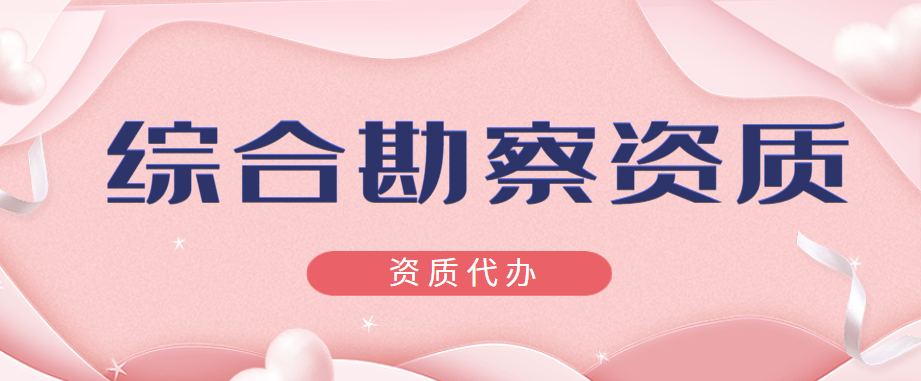 工程勘察综合资质